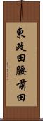 東改田腰前田 Scroll