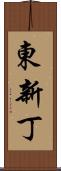 東新丁 Scroll