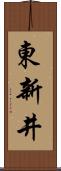 東新井 Scroll