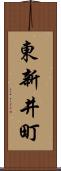 東新井町 Scroll