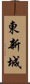 東新城 Scroll