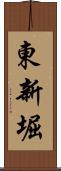 東新堀 Scroll