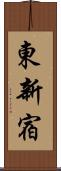 東新宿 Scroll