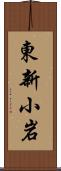 東新小岩 Scroll