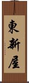 東新屋 Scroll