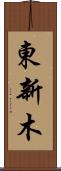 東新木 Scroll