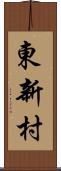東新村 Scroll