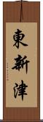 東新津 Scroll