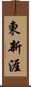 東新涯 Scroll