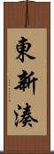 東新湊 Scroll