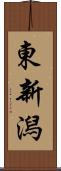 東新潟 Scroll