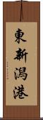 東新潟港 Scroll