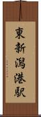 東新潟港駅 Scroll