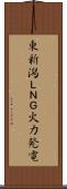 東新潟ＬＮＧ火力発電 Scroll