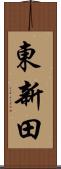 東新田 Scroll