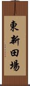 東新田場 Scroll