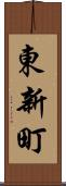 東新町 Scroll