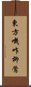 東方嘰咋柳鶯 Scroll