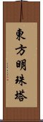 東方明珠塔 Scroll