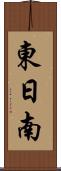 東日南 Scroll