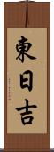 東日吉 Scroll