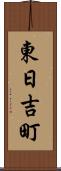 東日吉町 Scroll