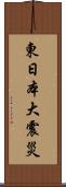 東日本大震災 Scroll