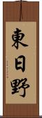 東日野 Scroll