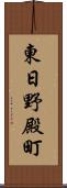 東日野殿町 Scroll