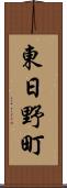 東日野町 Scroll