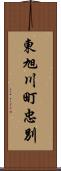 東旭川町忠別 Scroll