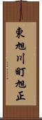 東旭川町旭正 Scroll