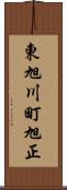 東旭川町旭正 Scroll