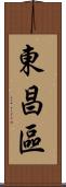 東昌區 Scroll