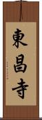東昌寺 Scroll