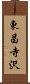 東昌寺沢 Scroll