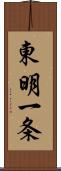 東明一条 Scroll