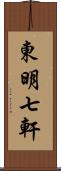 東明七軒 Scroll