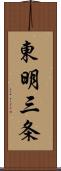 東明三条 Scroll