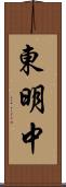 東明中 Scroll