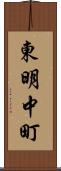 東明中町 Scroll