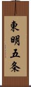 東明五条 Scroll