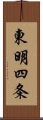 東明四条 Scroll