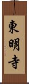 東明寺 Scroll