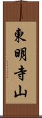 東明寺山 Scroll
