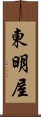 東明屋 Scroll