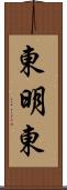 東明東 Scroll