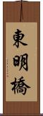 東明橋 Scroll