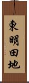 東明田地 Scroll