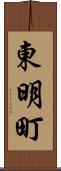 東明町 Scroll
